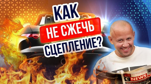 Что делать чтобы не СЖЕЧЬ сцепление? Учимся ездить на механической коробке Правильно!