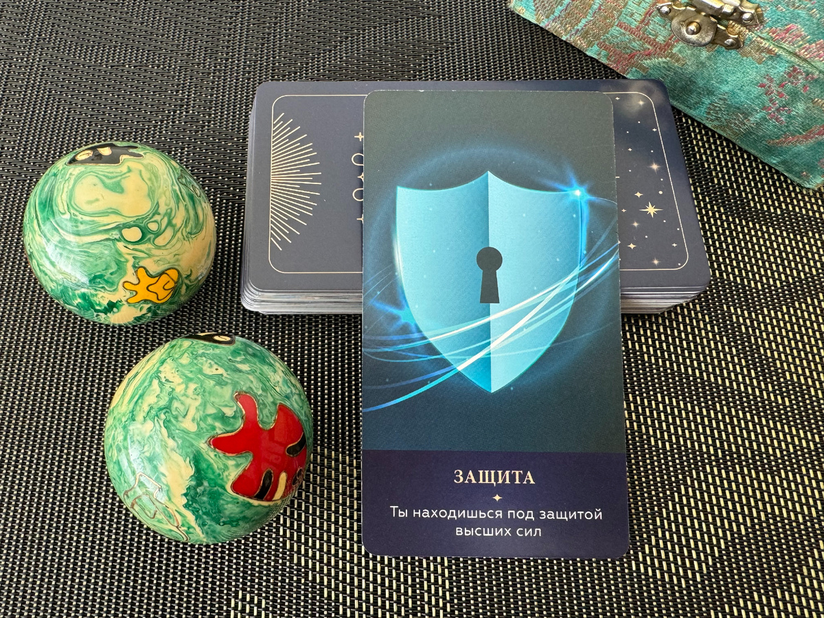 Послание Вселенной - ты находишься под защитой Высших сил.