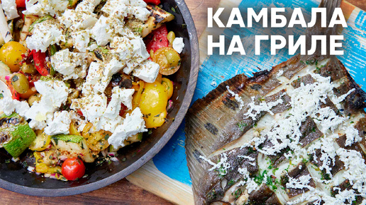 ТЕЛЕПОРТ С ДАЧИ НА НА ГРЕЧЕСКИЙ КУРОРТ! Готовим КАМБАЛУ НА ГРИЛЕ И СРЕДИЗЕМНОМОРСКИЙ САЛАТ по рецепту Саши Бельковича | ПроСто Кухня