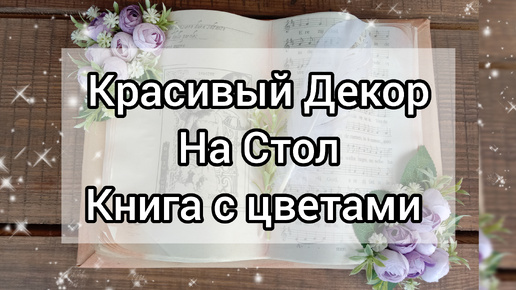 Красивый декор на стол. Книга с цветами.