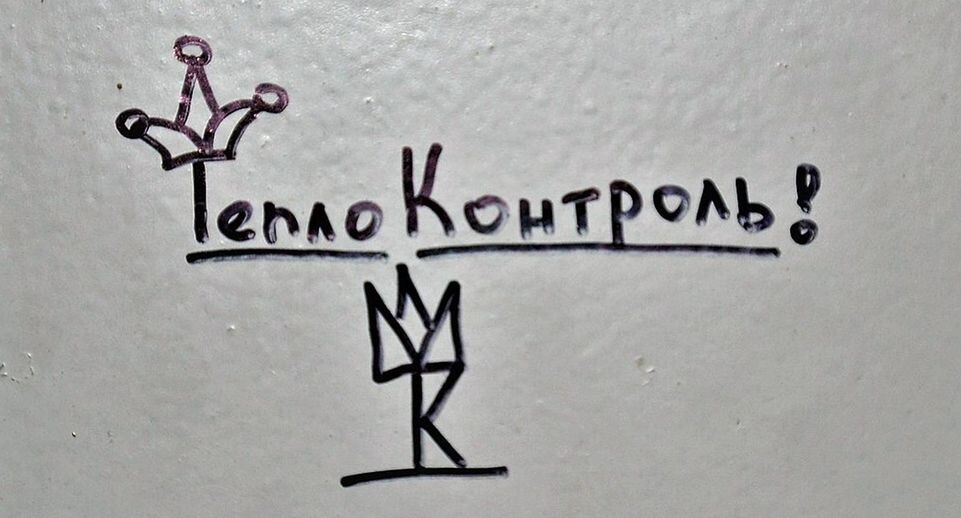    Символика ОПГ «Тяп-Ляп» в одном из жилых домов микрорайона «Теплоконтроль» / Викимедиа