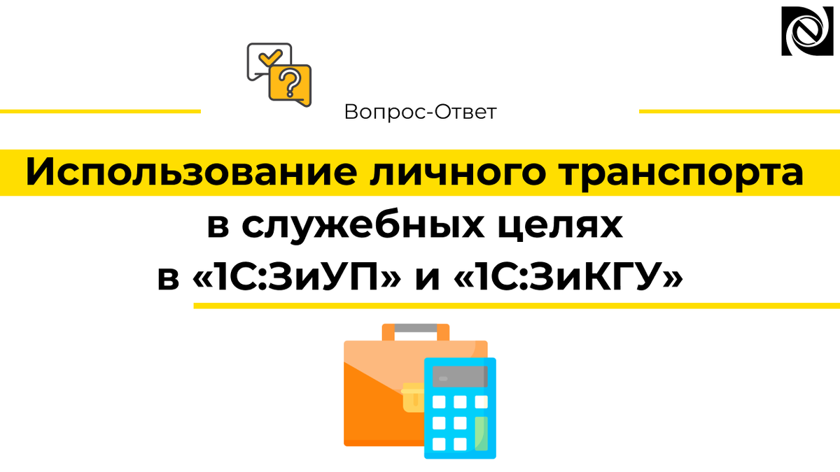 Использование личного транспорта в служебных целях в «1С:ЗиУП» и «1С:ЗиКГУ»  | Neosystemy Severo-Zapad LTD | Дзен