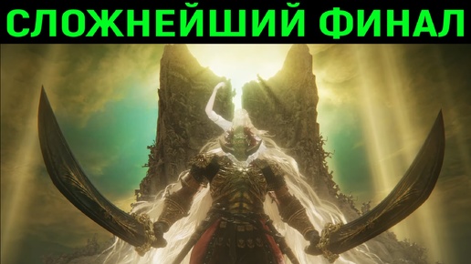 Сложнейший финал - Радан и Микелла - Elden Ring Shadow of the Erdtree