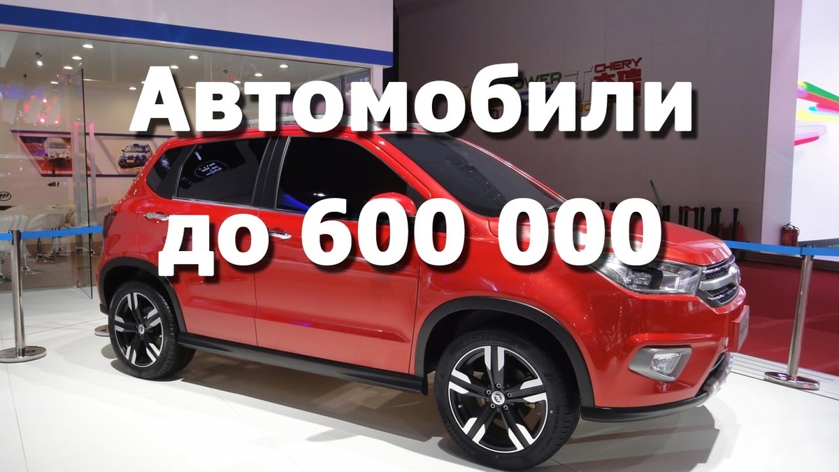Возможно ли выбрать авто до 600 тыс. руб.?
