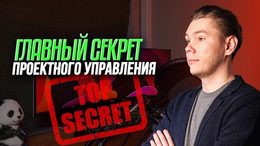 Как избежать ПРОВАЛА проекта. Что такое успешный проект?