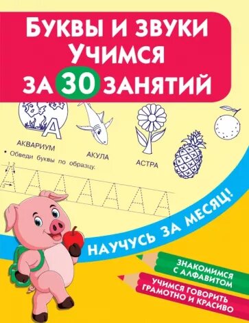 Дмитриева В.  "Буквы и звуки. Учимся за 30 занятий"