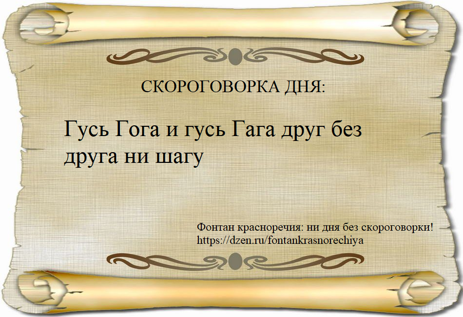 Гусь Гога и гусь Гага друг без друга ни шагу
