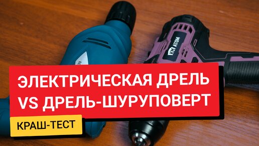 Тестируем бюджетную электрическую дрель и дрель-шуруповерт