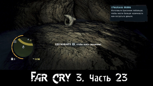 Far Cry 3. [Часть 23]. Поиск реликвий.