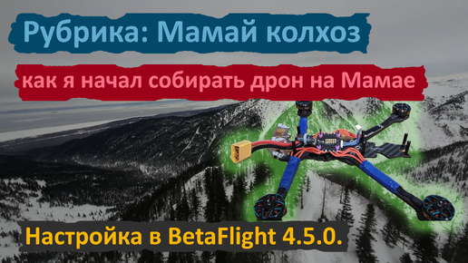 Мамай Колхоз. Собираем 5 дюймовый FPV дрон для Гор.