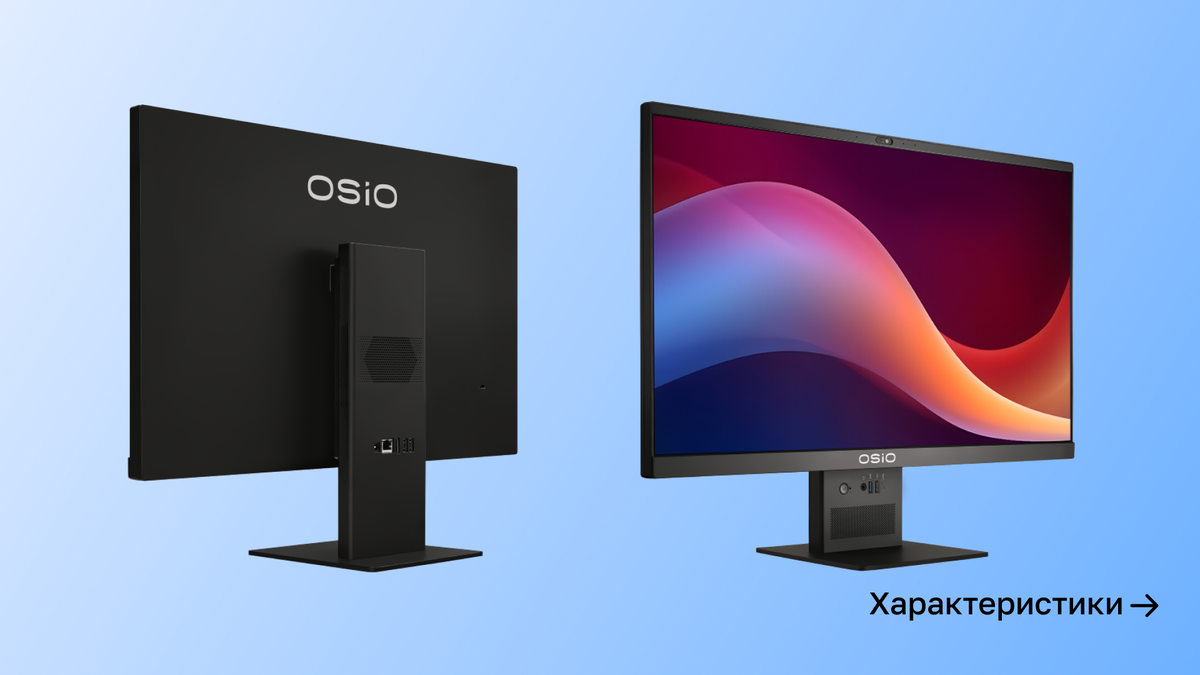 Моноблоки. Источник изображений: osio.ru