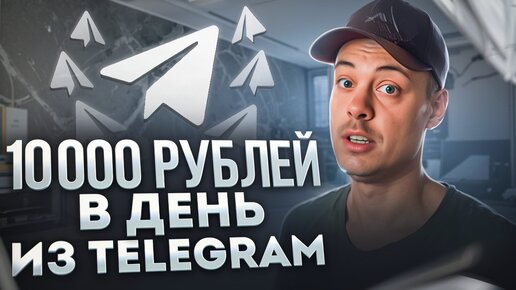 10 000 РУБ/ДЕНЬ. Как заработать деньги в телеграм с нуля?