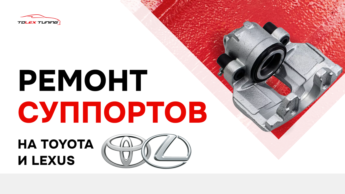 Ремонт суппортов на Toyota и Lexus 
