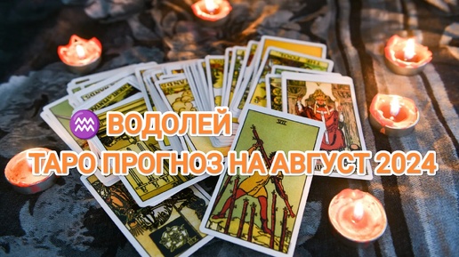 ♒ ВОДОЛЕЙ 🔮 ТАРО ПРОГНОЗ НА АВГУСТ 2024💫