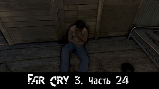 Far Cry 3. [Часть 24]. Последние второстепенные квесты на острове Хойта.