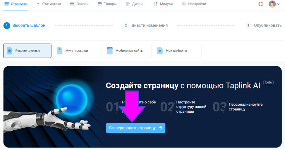 Таплинк. Кнопка "Сгенерировать страницу"