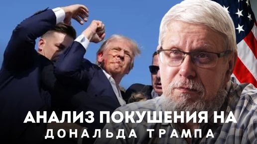 АНАЛИЗ ПОКУШЕНИЯ НА ДОНАЛЬДА ТРАМПА.СЕРГЕЙ ПЕРЕСЛЕГИН