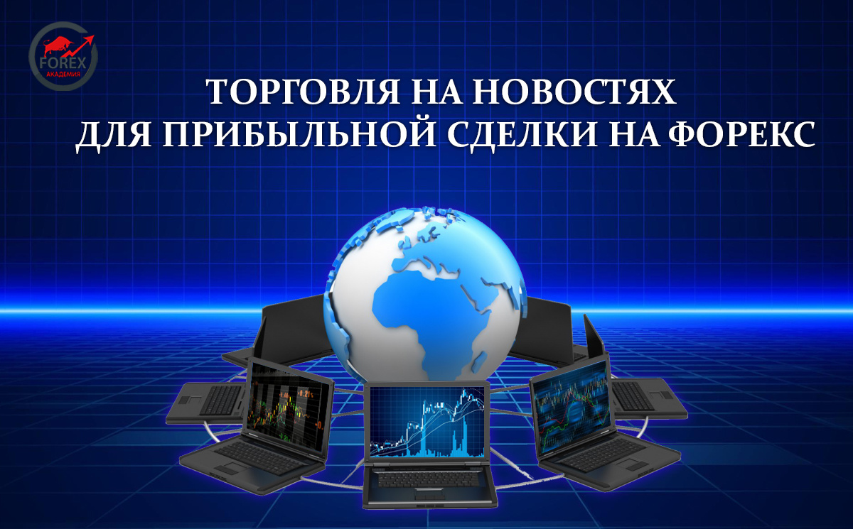 Торговля на новостях