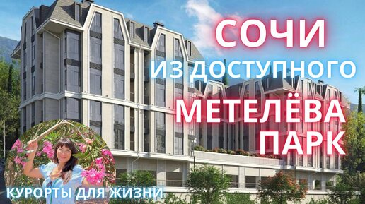 В Сочи из Доступного! Метелёва парк!