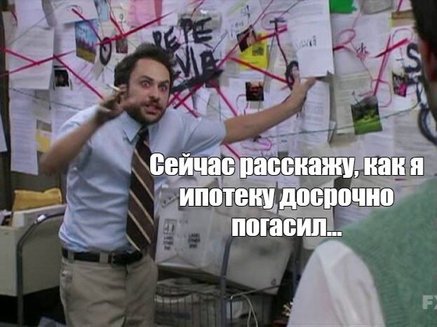 Как погасить ипотеку досрочно