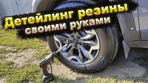 Детейлинг резины Haval Dargo X