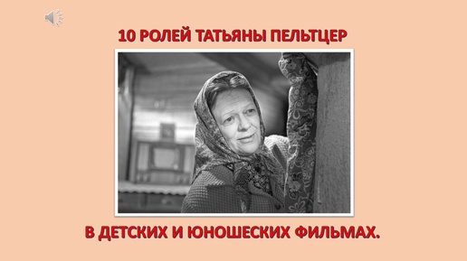 10 ролей Татьяны Пельтцер в детских и юношеских фильмах