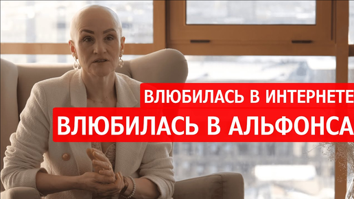 Интернет-знакомства с ИНТЕРНЕТ-АЛЬФОНСАМИ. Как вычислить альфонса?