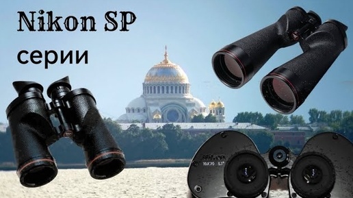 Nikon SP серии 7×50, 10×70, 18×70. Тесты (1)