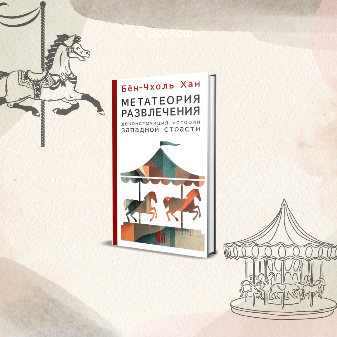 Фрагмент из книги Бён-Чхоль Хана «Метатеория развлечения. Деконструкция истории западной страсти» 