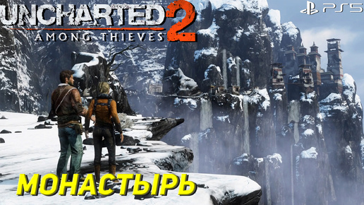 МОНАСТЫРЬ ➤ Uncharted 2: Among Thieves (Ps5) #9