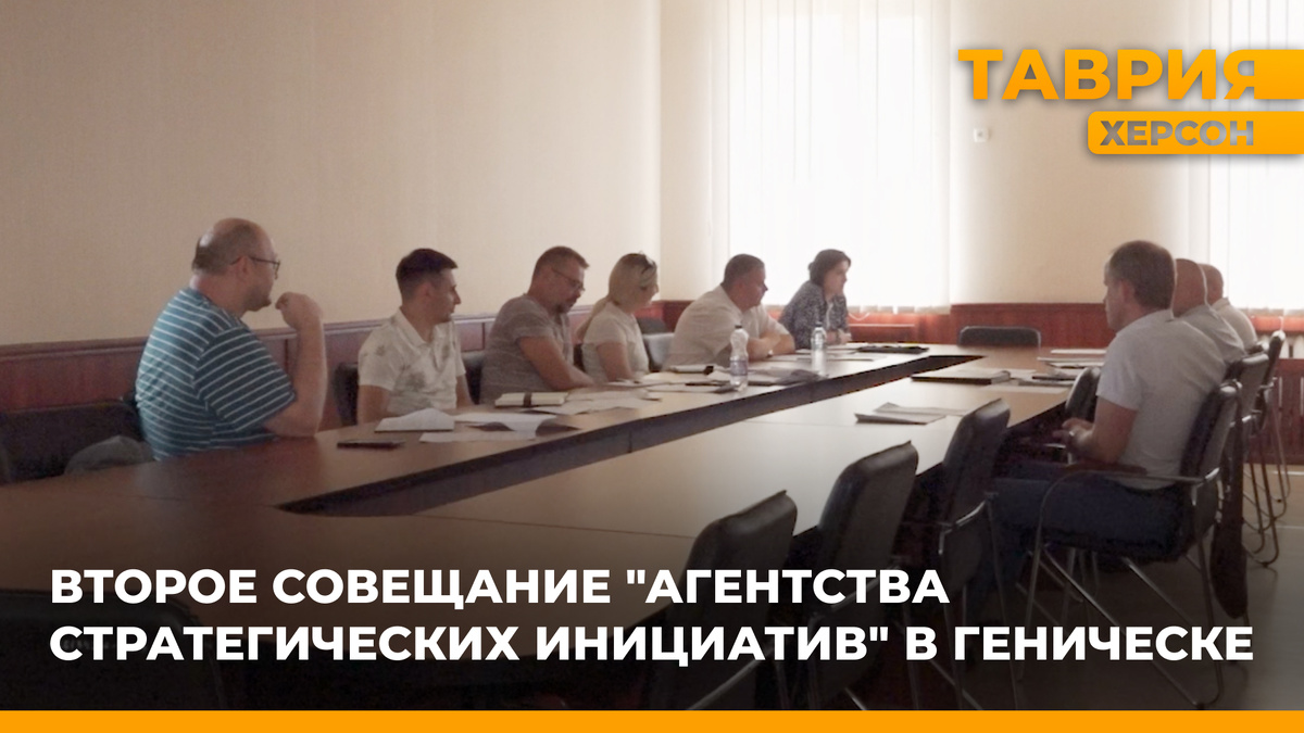 В Геническе прошло второе совещание «Агентства стратегических инициатив».