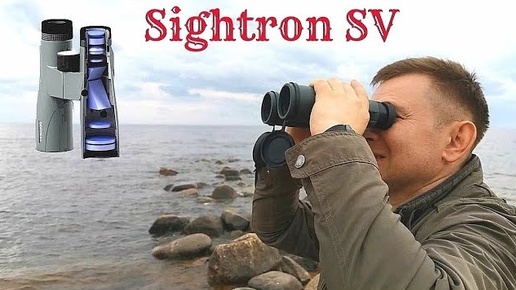 Бинокли Sightron SV 8×42ED, Kowa genesis 10x33