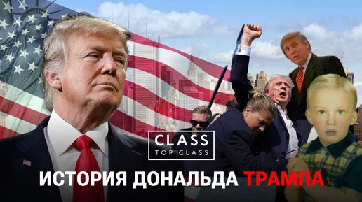 Кто Трампа подтолкнул к политике и почему у него столько денег? Банкротство, дружба с Клинтон / Лекция Дмитрий Дробницкий /