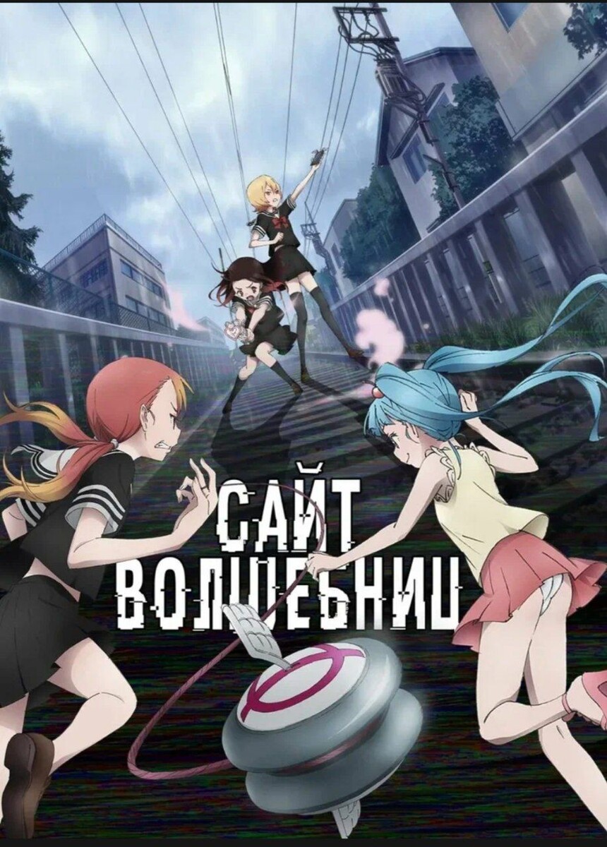 "Mahou Shoujo Site" - это аниме, которое берет обычную тему магических девочек и вводит в нее элементы тьмы и насилия, создавая интригующее и захватывающее произведение. Сюжет следует за главной героиней, Аямэ Минару, которая сталкивается с миром, полным жестокости и трагедии, после того как она обретает магические способности через загадочный веб-сайт.Персонажи в аниме сталкиваются с удивительно жесткими испытаниями и угрозами, которые могут шокировать зрителей. От буллинга и насилия в школе до семейного насилия и психологической травмы, "Mahou Shoujo Site" обнажает темные стороны жизни и человеческой природы, часто заставляя персонажей сталкиваться с моральными дилеммами и сложными эмоциями.