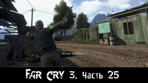 Far Cry 3. [Часть 25]. BLITZKRIEG!!!!