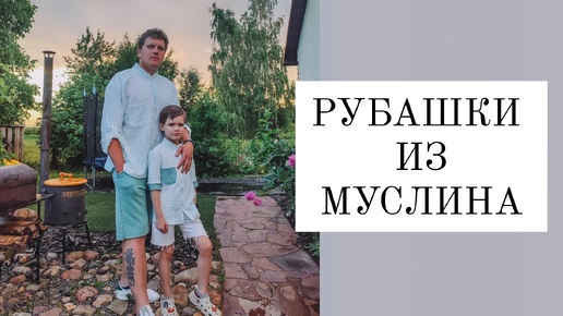 КАК СШИТЬ МУЖСКУЮ РУБАШКУ ИЗ МУСЛИНА 🩵