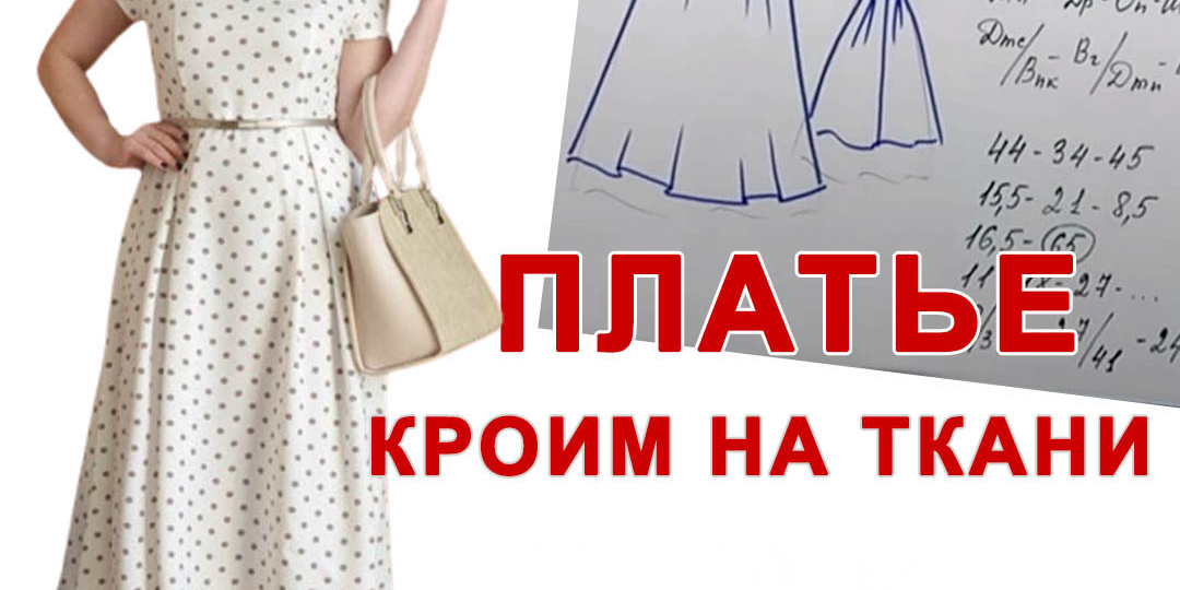 МК "Платье. Кроим на ткани". День 1