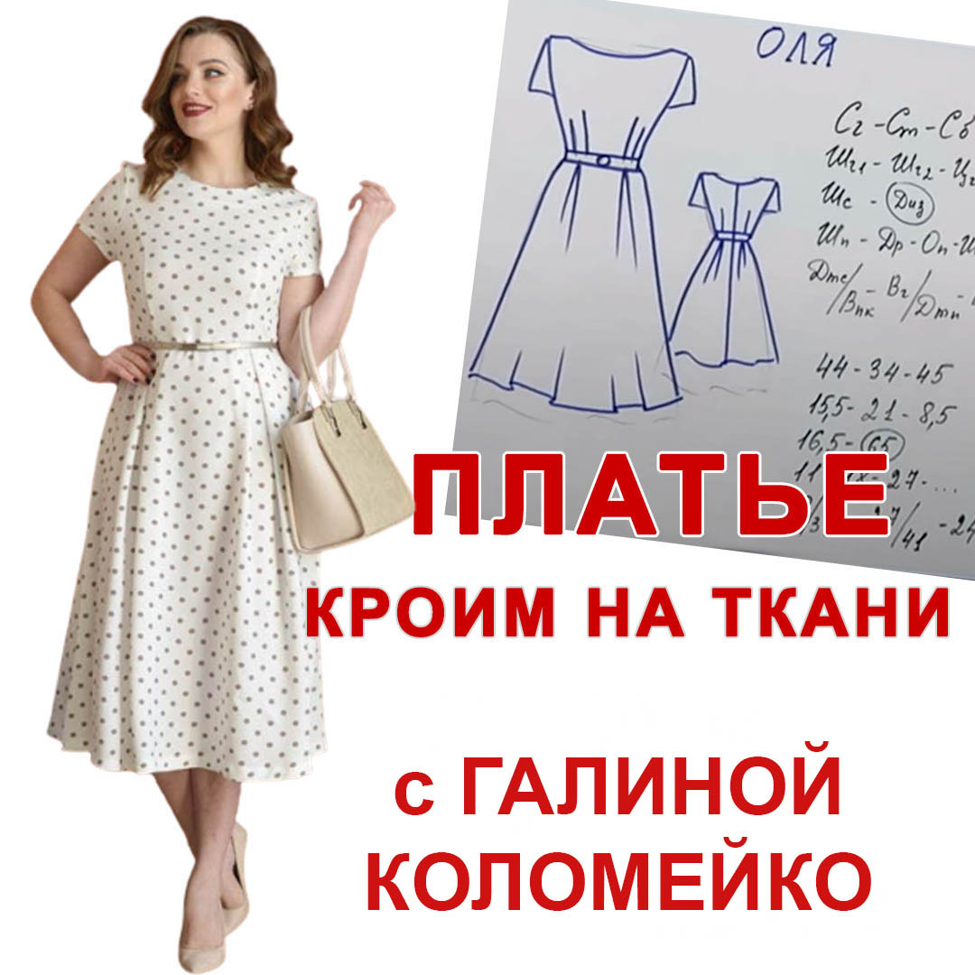 Вот такое платье мы будем кроить и шить
