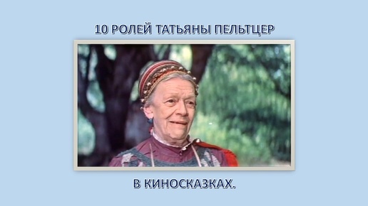 10 ролей Татьяны Пельтцер в киносказках