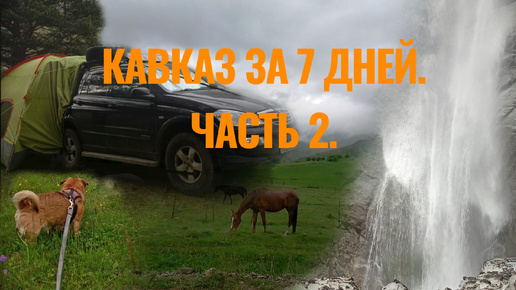 Кавказ за 7 дней, часть 2