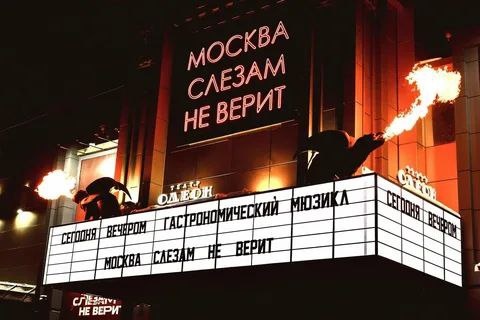 Сцены из гастрономического мюзикла «Москва слезам не верит»