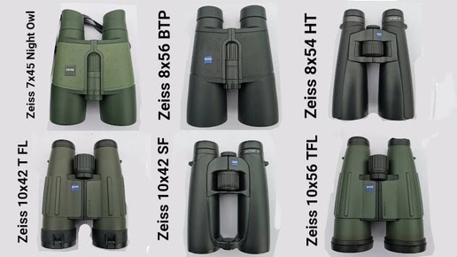 2ч. Бинокли Zeiss Victory 7x45 Night Owl, 8x54 HT, 8x56 BTP, 10x42 TFL, 10x42 SF, 10x56 TFL. Тесты