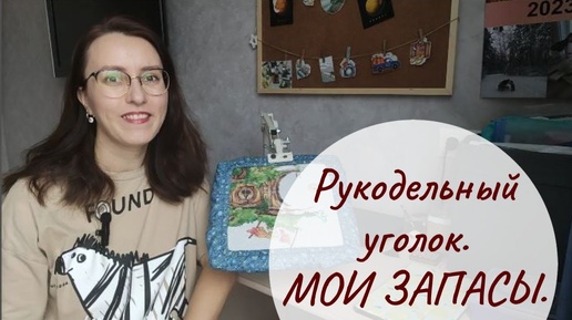 10. Мой рукодельный уголок. ЗАПАСЫ. Вышивальный дневник.