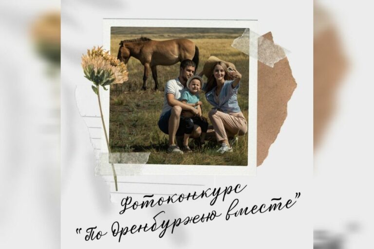    «По Оренбуржью вместе». Открывается прием заявок на участие в фотоконкурсе Кристина Просвиркина