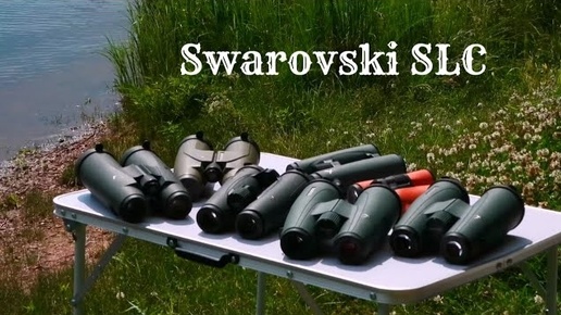 2ч. Бинокли Swarovski SLC серии.