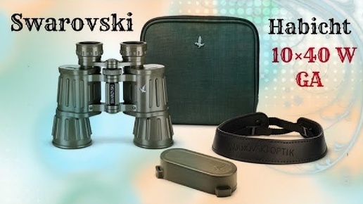 Бинокль Swarovski Habicht 10x40 W GA