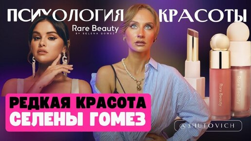 Косметика СЕЛЕНЫ ГОМЕС | Чей бренд круче: Селены или Хейли? I RARE BEAUTY vs RHODE I Редкая красота