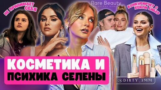 Косметика СЕЛЕНЫ ГОМЕС | Чей бренд круче: Селены или Хейли? I RARE BEAUTY vs RHODE I Редкая красота