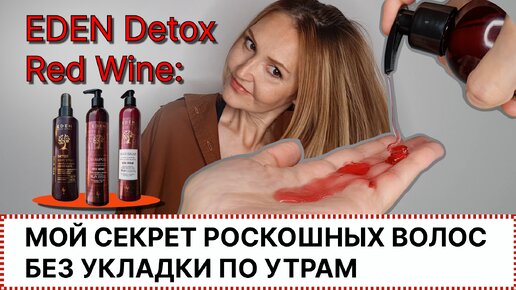 EDEN Detox Red Wine: Мой секрет роскошных волос без укладки по утрам