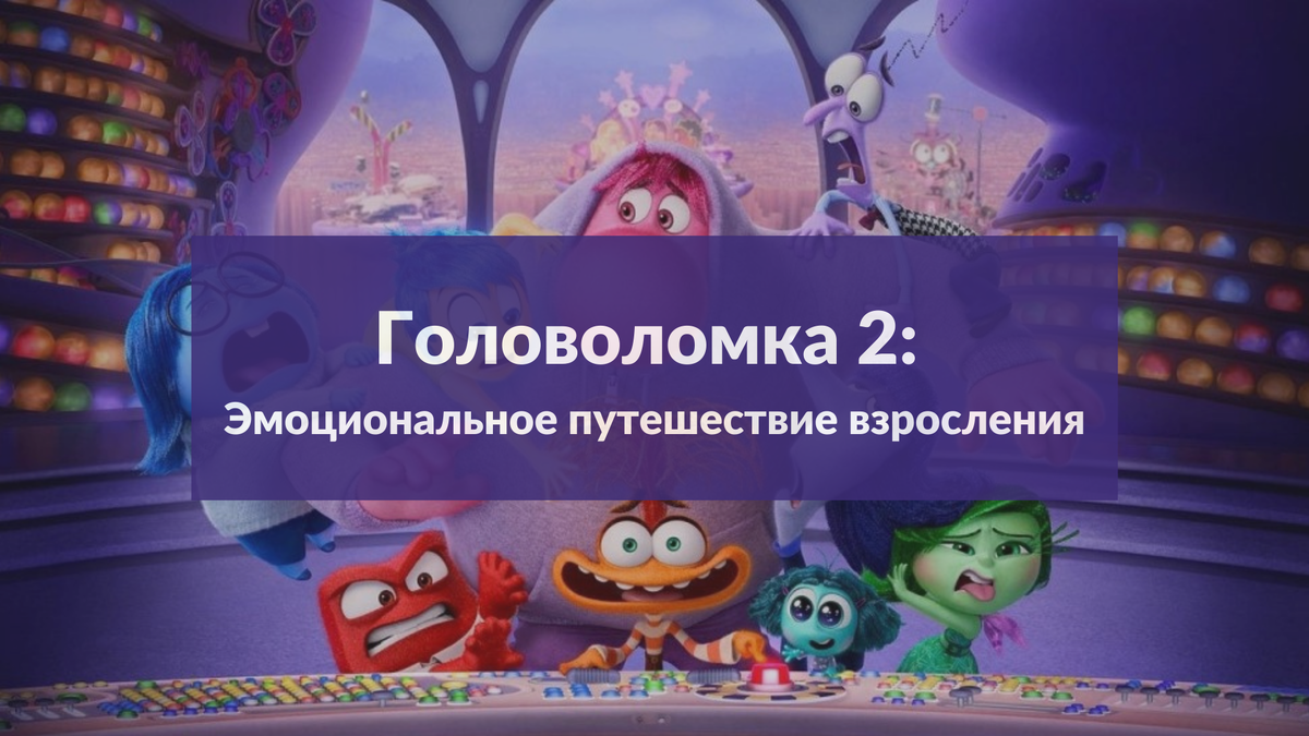 Головоломка 2 Pixar